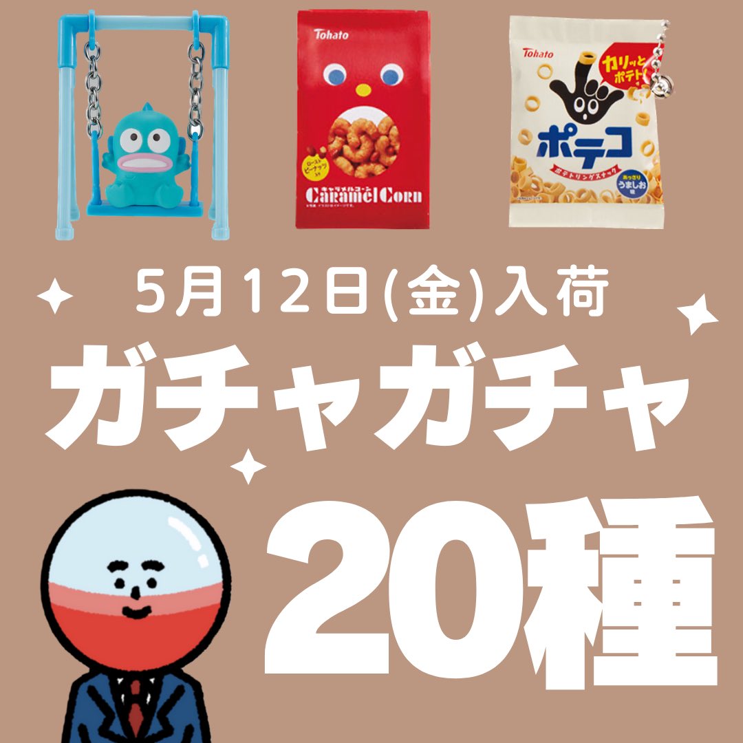 超速報】 5月12日(金)は20種入荷！ #ガチャガチャ ①