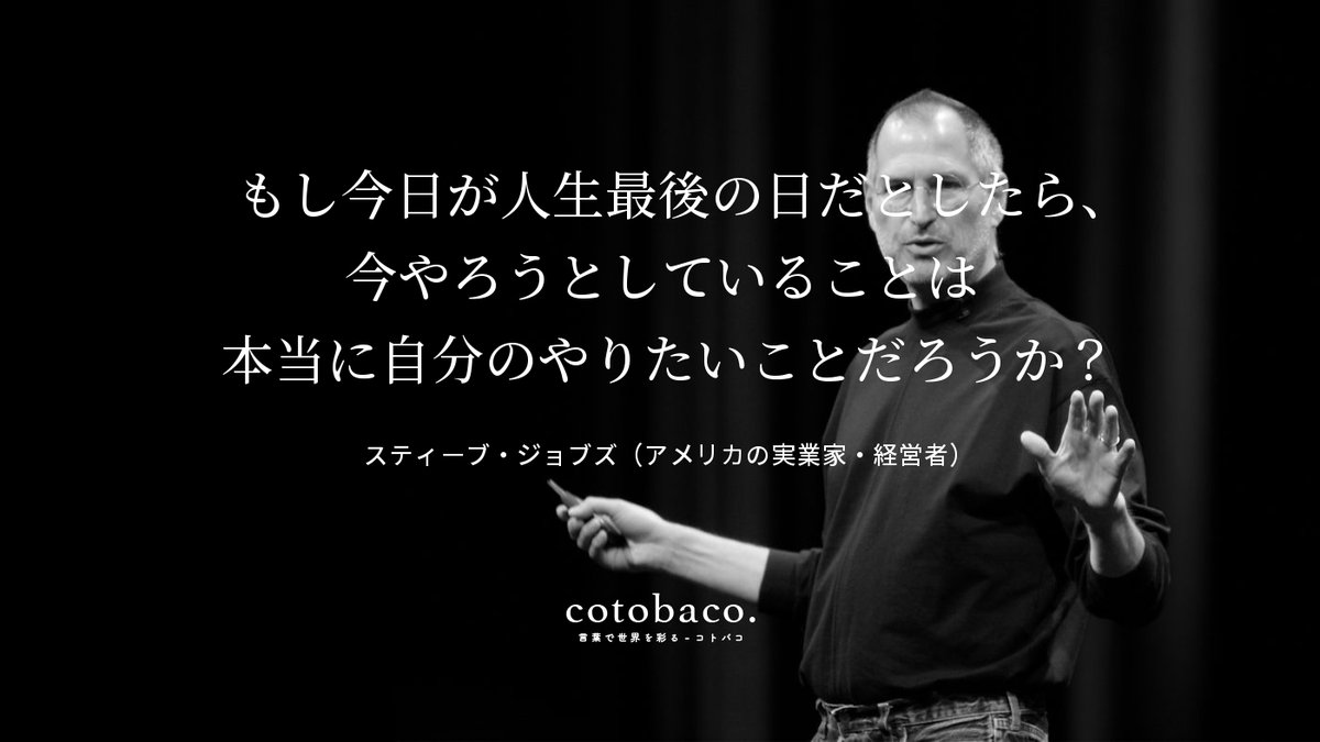 もし今日が人生最後の日だとしたら、 今やろうとしていることは 本当に自分のやりたいことだろうか？
by スティーブ・ジョブズ（アメリカの実業家・経営者）

詳細 ⇒ cotoba.co/11

#名言 #心に響いた名言