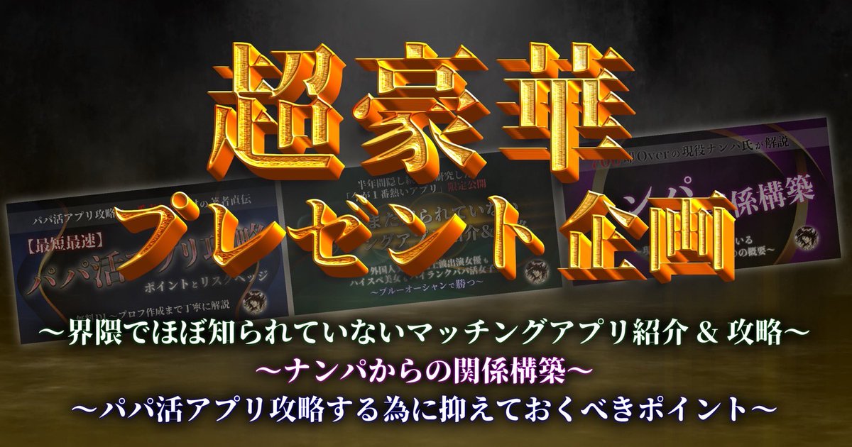 ranbousto2's tweet photo. 🔥【プレゼン企画予告】🔥

✅ナンパからの関係構築
✅p活アプリ攻略のポイント
✅界隈でほぼ知られていないマッチングアプリ紹介&amp;攻略

の合計2万5千字超えのtipsを要望が多ければ来週無料配布する予定です

気になる方はいいね&amp;RTそしてリプ欄に「気になる」と一言よろしくお願いします https://t.co/dAdYonnszz