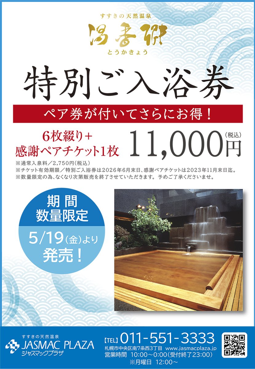 天然温泉 湯香郷入浴券 ジャスマック 感謝チケットなし | mtevino.ge