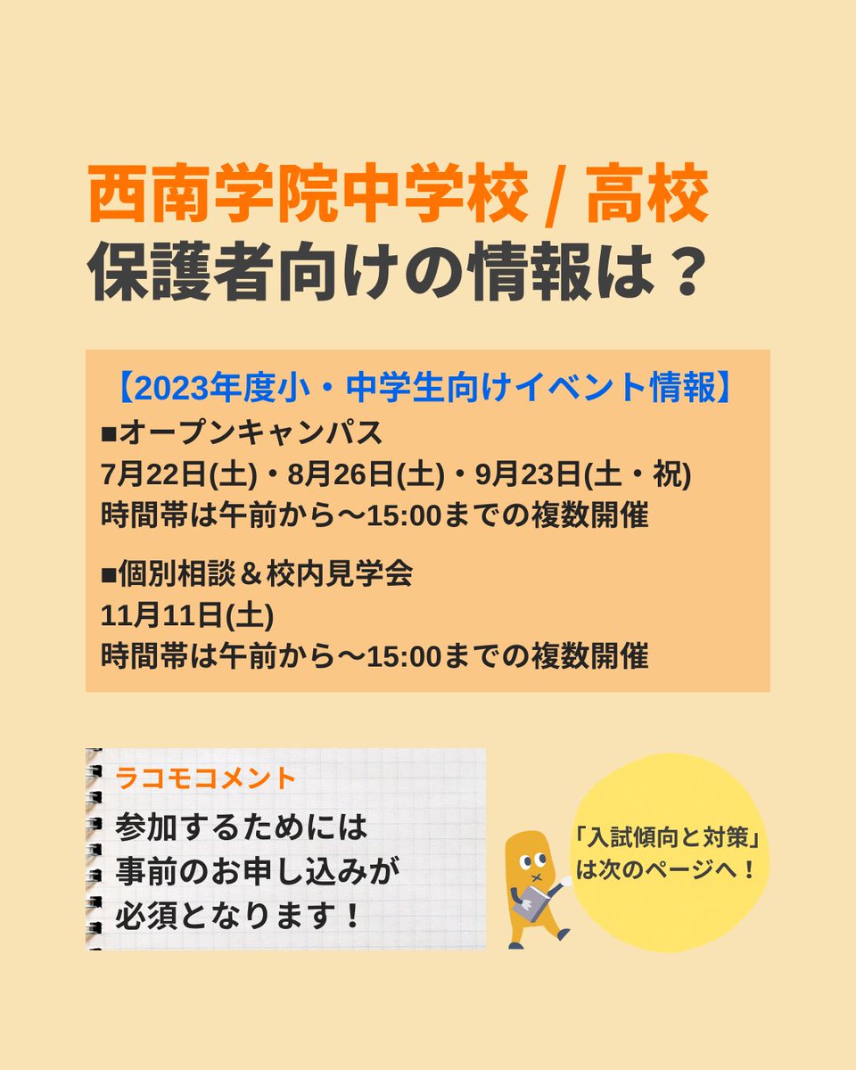 edu_lacomo's tweet photo. 【ラコモ学校紹介シリーズ】
『Vol.11 西南学院中学校/高校-後編』

前回に引き続き紹介するのは、福岡県にある #西南学院中学校 と #西南学院高校。

『説明会情報』や『試験の対策』など、より詳しい【西南学院中学校/高校】の情報はこちら
⇒https://t.co/UbNYTsADK7

#中学図鑑 #高校図鑑 https://t.co/Q2Q7AUPHnQ