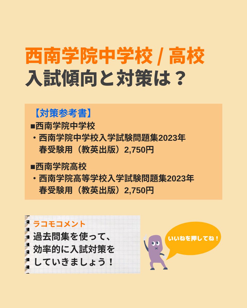 edu_lacomo's tweet photo. 【ラコモ学校紹介シリーズ】
『Vol.11 西南学院中学校/高校-後編』

前回に引き続き紹介するのは、福岡県にある #西南学院中学校 と #西南学院高校。

『説明会情報』や『試験の対策』など、より詳しい【西南学院中学校/高校】の情報はこちら
⇒https://t.co/UbNYTsADK7

#中学図鑑 #高校図鑑 https://t.co/Q2Q7AUPHnQ