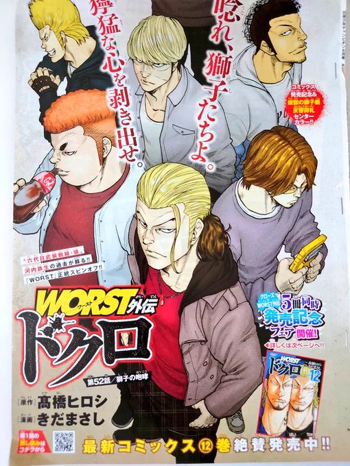 [宣&伝]本日発売の別冊少年チャンピオン6月号にWORST外伝ドクロ第52話「獅子の咆哮」センターカラーで載せていただいてます。  まだまだ謎多き獅子の強さ その一端が見える回です。  コミックス12巻も発売中!! どうぞよろしく!!
