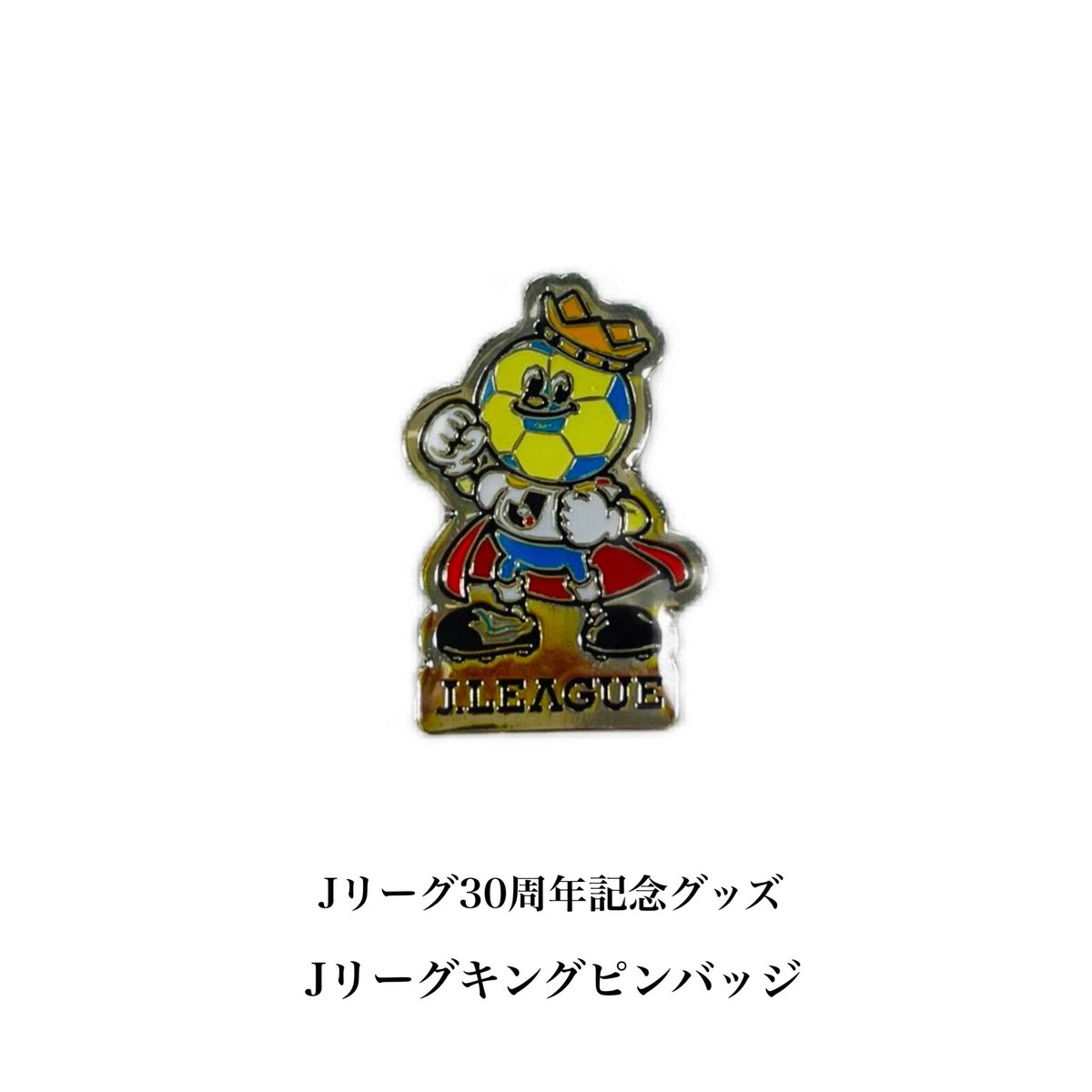 🔹Jリーグキングぬいぐるみ 3,300円 🔹Jリーグキングピンバッジ 1,000