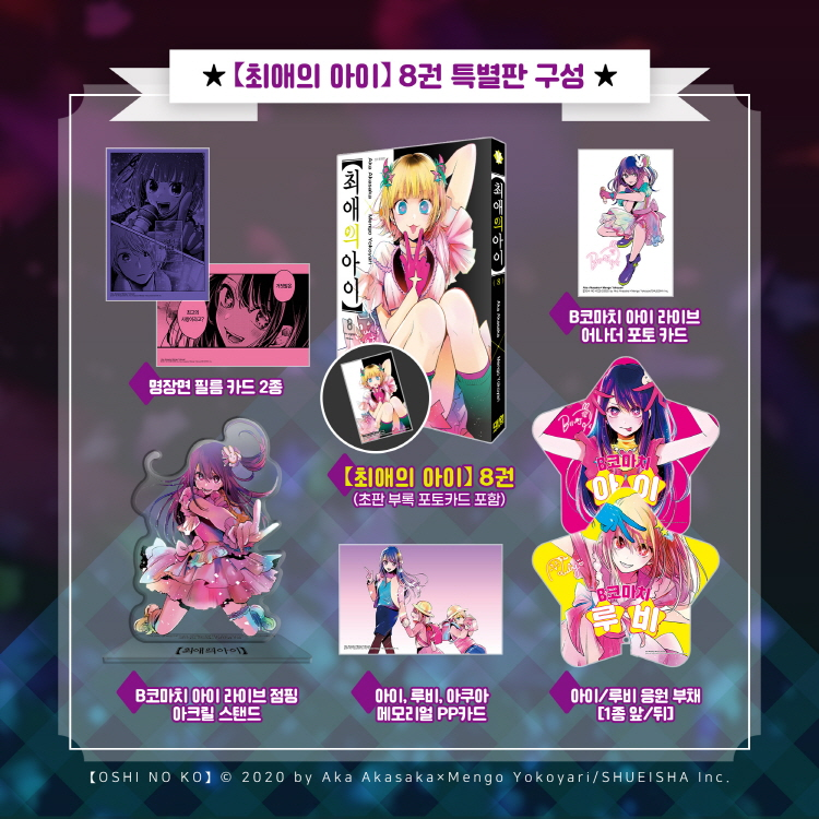 ❤ 최애의 아이 ❤ 알티이벤트 ❤ ~5/24

팔로우 &amp; 알티해주시면 추첨을 통해 한 분께~

✨❤최애의 아이 8권 특별판 증정~!❤✨

*아이/아쿠아/루비 확정 아크릴스탠드 예약중!*
👉Kirakiratomo.com

#애니굿즈샵 #굿즈샵 #최애의아이