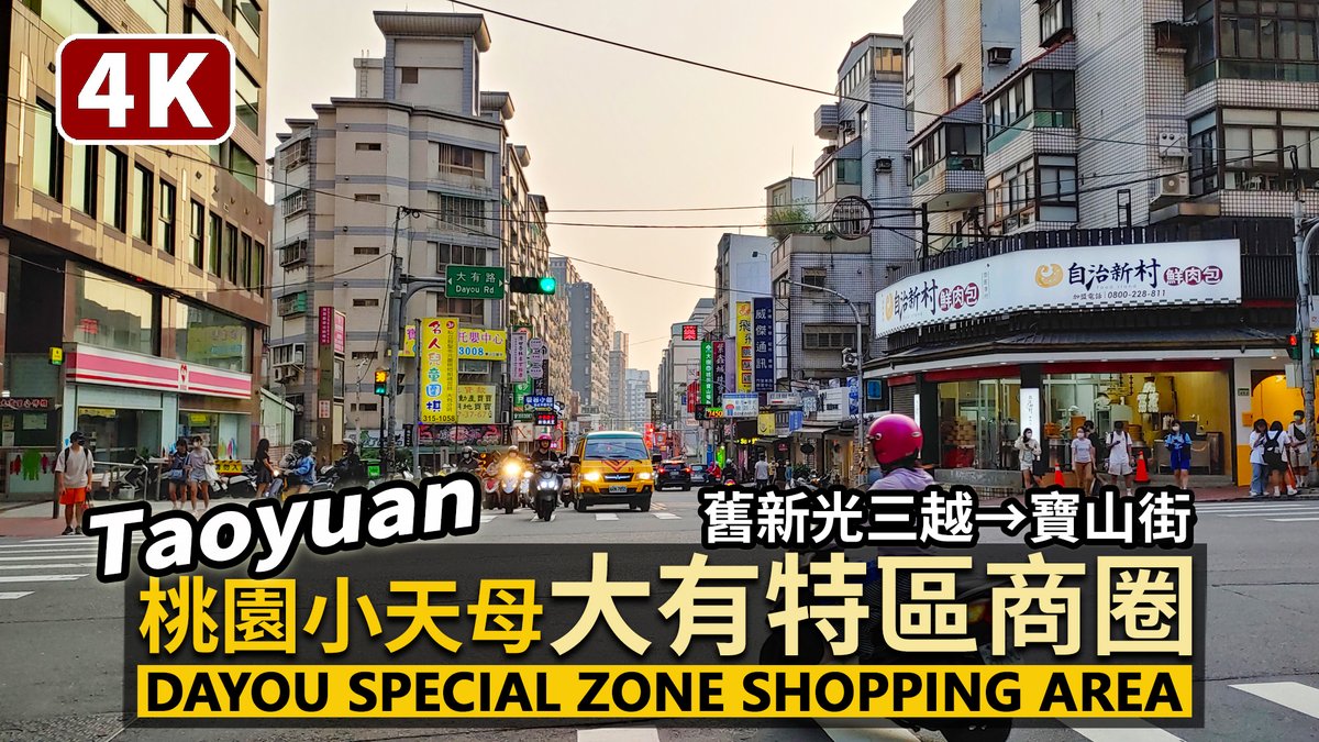 ★看影片： 桃園大有特區商圈：寶山街 Dayou Special Zone Shopping Area (Taoyuan) -