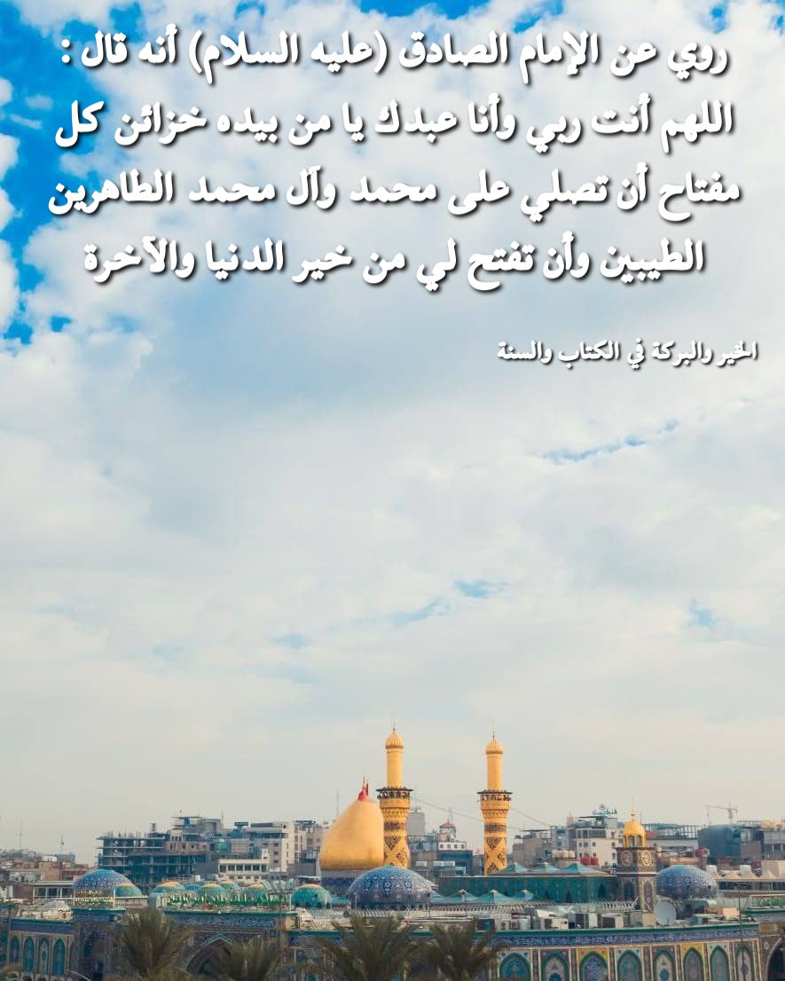 CateCoin_App's tweet photo. .
. روي عن الإمام الصادق (عليه السلام) أنه قال:اللهم أنت ربي وأنا عبدك يا من بيده خزائن كل مفتاح أن تصلي على محمد وآل محمد الطاهرين الطيبين، وأن تفتح لي من خير الدنيا والآخرة 📚المصدر (الخير والبركة في الكتاب والسنة - محمد الريشهري - الصفحة ٩٧)

#كربلاء https://t.co/d9H8inSSyB