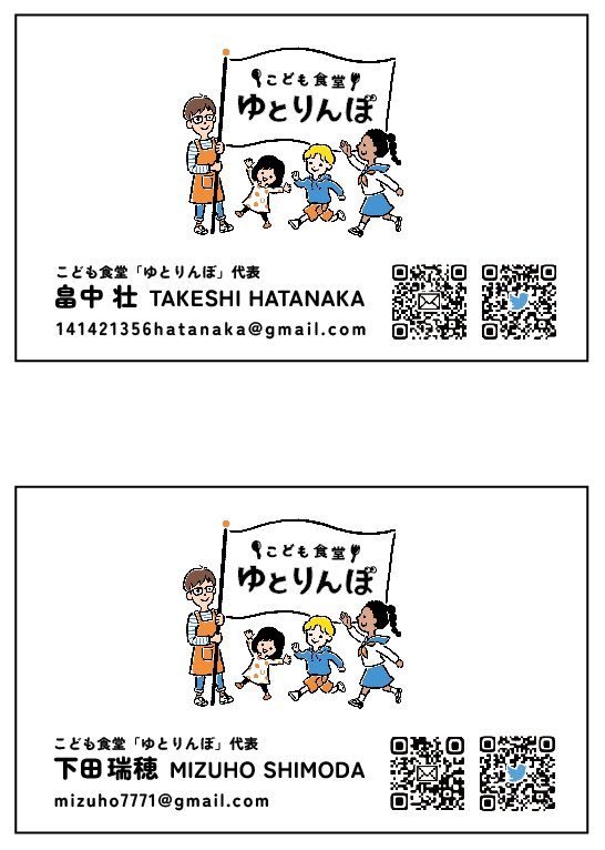 x.com/matsumotoshoka
板橋区のデザイン教室を実施されてる松本さんに子ども食堂「ゆとりんぼ」の名刺をデザインしてもらいました！！
是非今名刺やロゴなどのデザインを悩んでいる方は上記のURLから松本さんにお聞きしてみてください！！