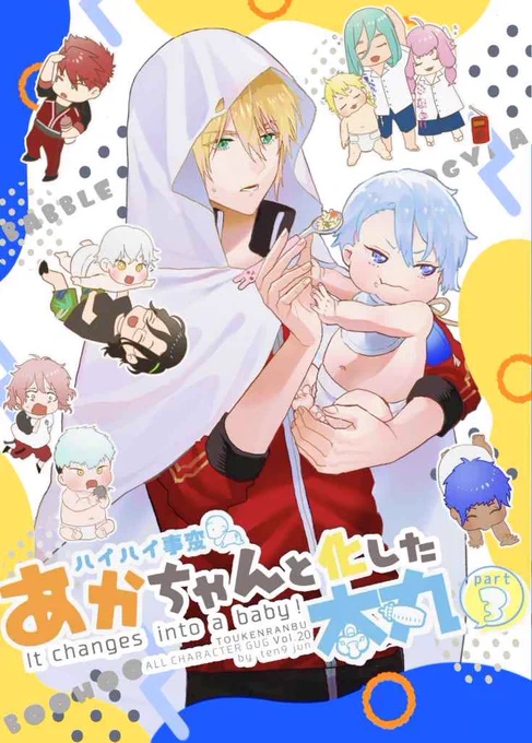 『ハイハイ事変 あかちゃんと化した本丸③』の予約が🐯で始まりました!(週末入荷予定) ①も極少数ですが追加しました🍼 他手持ちに在庫があったものも何作か追加されていますので、よろしくお願いいたします💫 