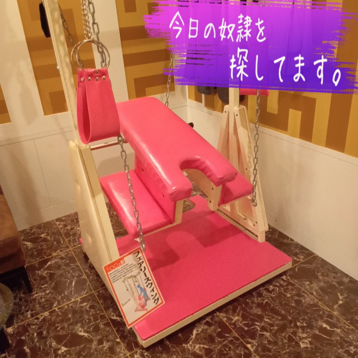 mistress REN on Twitter: "お気に入りのSMホテル🏩 特にこの拘束ブランコが大好きで、空いてると迷わずこの部屋を選択。 ベッドも綺麗で雰囲気良いけど⋯あまり使わずに