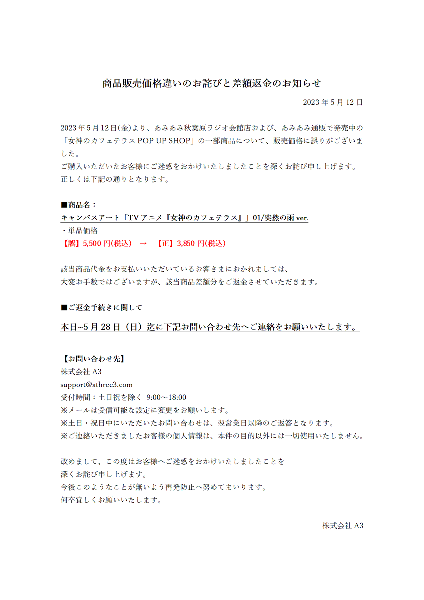 お詫びとお知らせ】 「TVアニメ『女神のカフェテラス』あみあみPOP UP