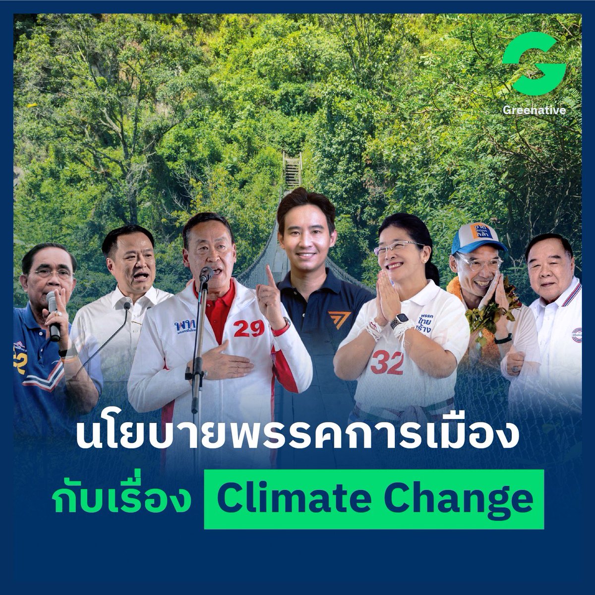 Greenative_Co's tweet photo. ใกล้เลือกตั้งเข้ามาทุกทีแล้ว เรามาดูกันซิว่า 
พรรคต่างๆ มีนโยบายช่วยแก้ปัญหา Climate Change กันมากน้อยแค่ไหน ยังไงบ้าง

ดูนโยบายแต่ละพรรคได้ในเธรดเลยจ้า
#เลือกตั้ง66 https://t.co/X1BWU7DsGn