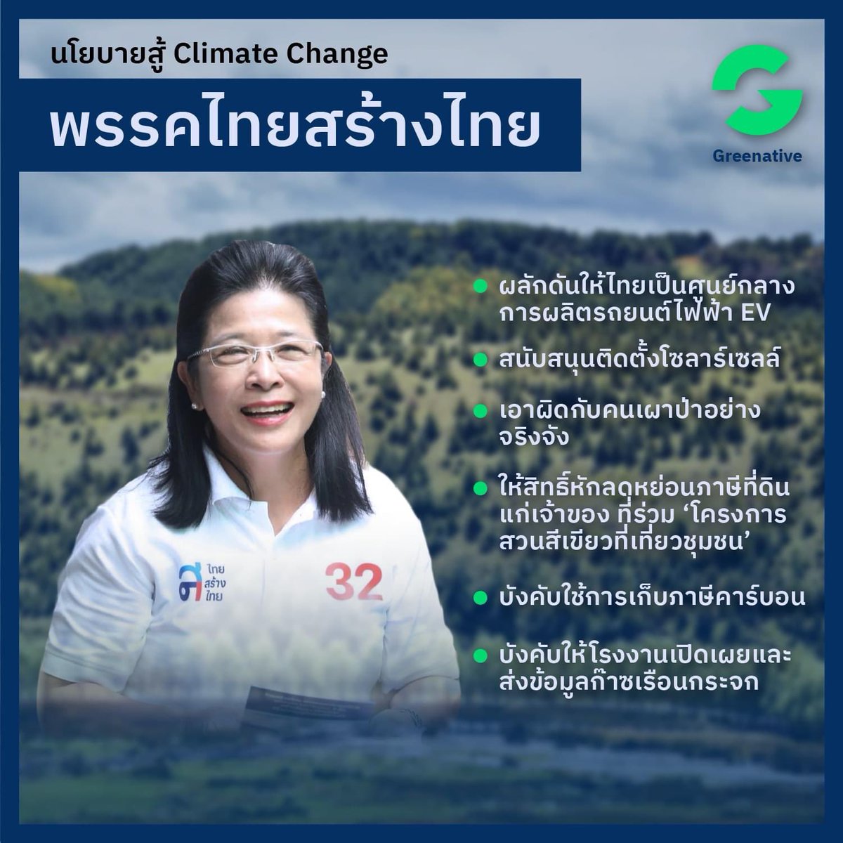 Greenative_Co's tweet photo. นโยบายสู้ Climate Change ของแต่ละพรรคมีอะไรบ้างนะ
#เลือกตั้ง66 https://t.co/gDhr5crfXI