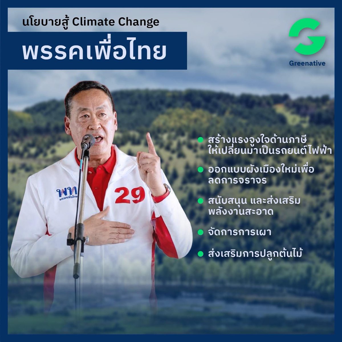 Greenative_Co's tweet photo. นโยบายสู้ Climate Change ของแต่ละพรรคมีอะไรบ้างนะ
#เลือกตั้ง66 https://t.co/gDhr5crfXI