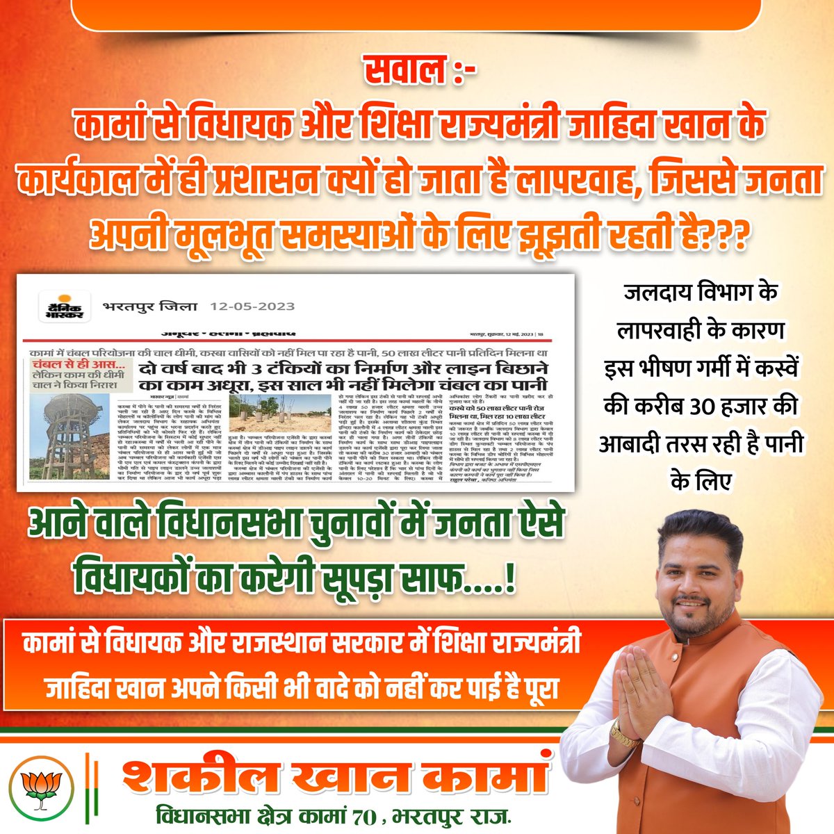 Shakeelkhanbsp's tweet photo. जलदाय विभाग के लापरवाही के कारण इस भीषण गर्मी में कस्वें की करीब 30 हजार की आबादी तरस रही है पानी के लिए....!

कामां से विधायक और राजस्थान सरकार में शिक्षा राज्यमंत्री जाहिदा खान अपने किसी भी वादे को नहीं कर पाई है पूरा....!

सवाल :- कामां से विधायक और शिक्षा राज्यमंत्री जाहिदा खान के कार्यकाल में ही प्रशासन क्यों हो जाता है लापरवाह, जिससे जनता अपनी मूलभूत समस्याओं के लिए झूझती रहती है???

आने वाले विधानसभा चुनावों में जनता ऐसे विधायकों का करेगी सूपड़ा साफ....!

#BJP4Rajasthan #JaiJaiRajasthan #राजस्थान_विजय_संकल्प_2023 #shakeelkhankaman #कामांविकास #बदलेगाकामां #bjpagain2023 #kamanvikas #मेराकामां #कामवन #mykaman

@VasundharaBJP
@ArunSinghbjp
@cpjoshiBJP
@BJP4Rajasthan