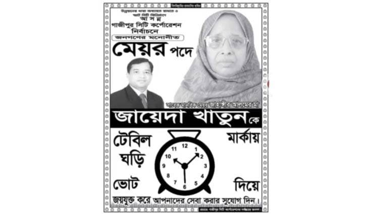 সতন্ত্র র্প্রাথী জায়েদা খাতুনকে কারণ দর্শানোর নোটিশ