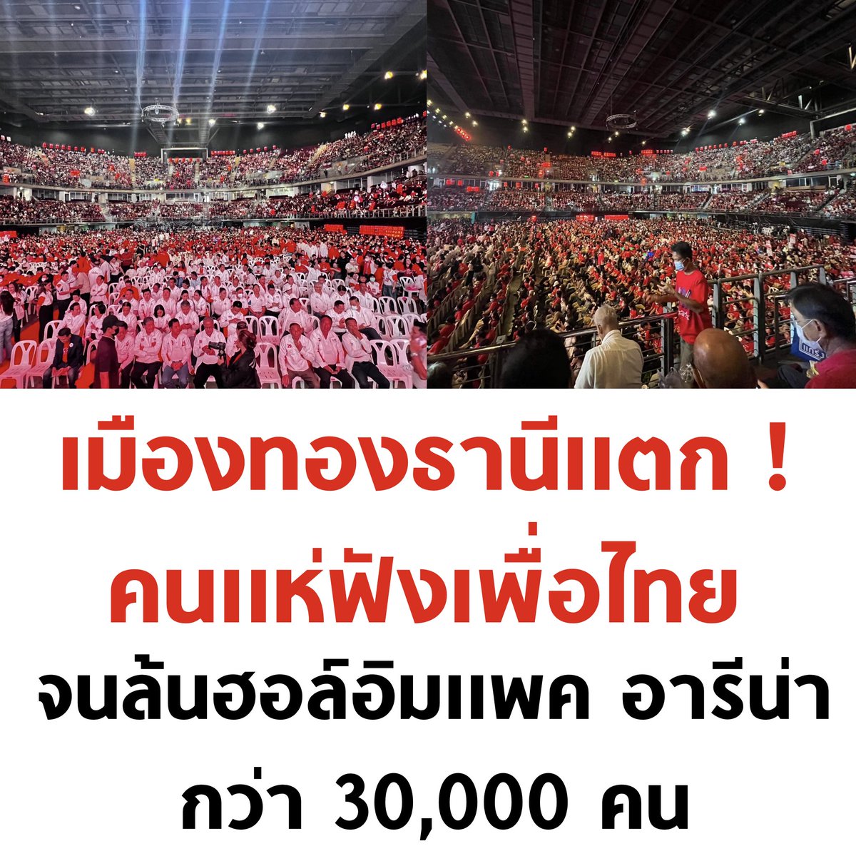 เพื่อไทย โคตรปัง ❤️

#เลือกตั้ง66 #เพื่อไทย29 #ปราศรัยใหญ่เพื่อไทย