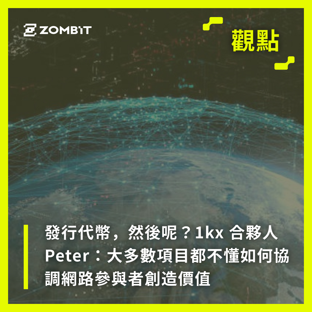 【🔥觀點｜發行代幣，然後呢？1kx 合夥人 Peter：大多數項目都不懂如何協調網路參與者創造價值】 看更多▶️