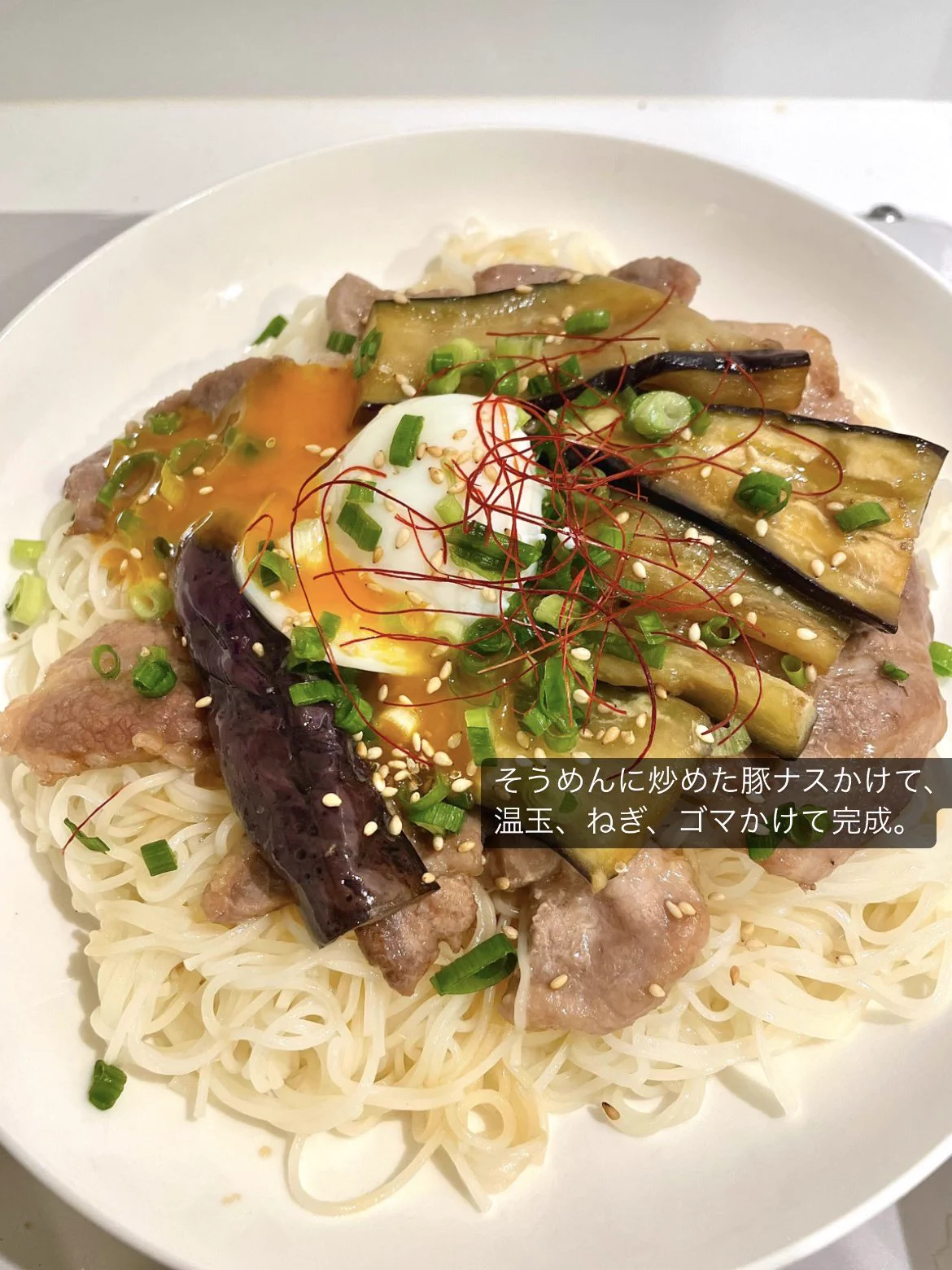 豚ナスと温玉で簡単！初夏にオススメそうめんレシピ！