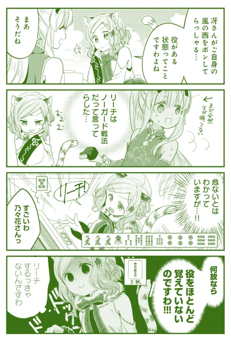 麻雀のルールが分からなくて「#ご一局」を読むのを躊躇っている読者のみなさま  うちの乃々花もあまり分かっていません。  卯花つかさ先生「ごきげんよう、一局いかが?」 第1巻好評発売中です🀄🀄✨