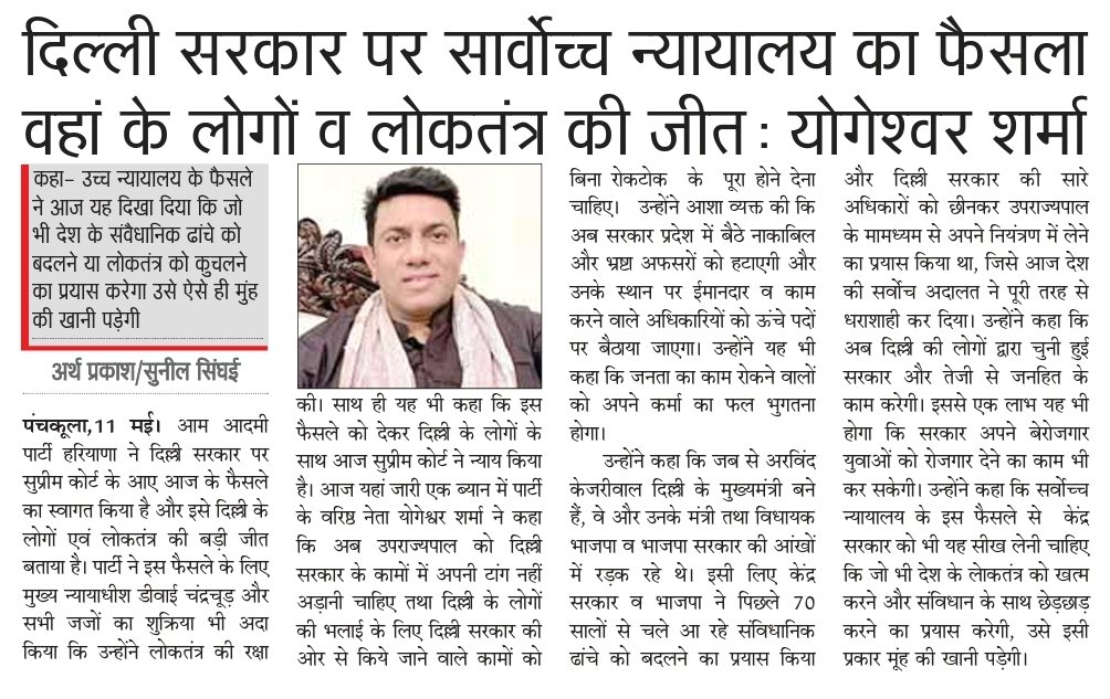 YogeshwarShrma's tweet photo. दिल्ली सरकार पर सार्वोच्च न्यायालय का फैसला वहां के लोगों व लोकतंत्र की जीत।
उच्च न्यायालय के फैसले ने आज यह दिखा दिया कि जो भी देश के संवैधानिक ढांचे को बदलने या लोकतंत्र को कुचलने का प्रयास करेगा उसे ऐसे ही मुंह की खानी पड़ेगी।
@ArvindKejriwal @SandeepPathak04
@DrSushilKrGupta @anuragdhanda
@AamAadmiParty