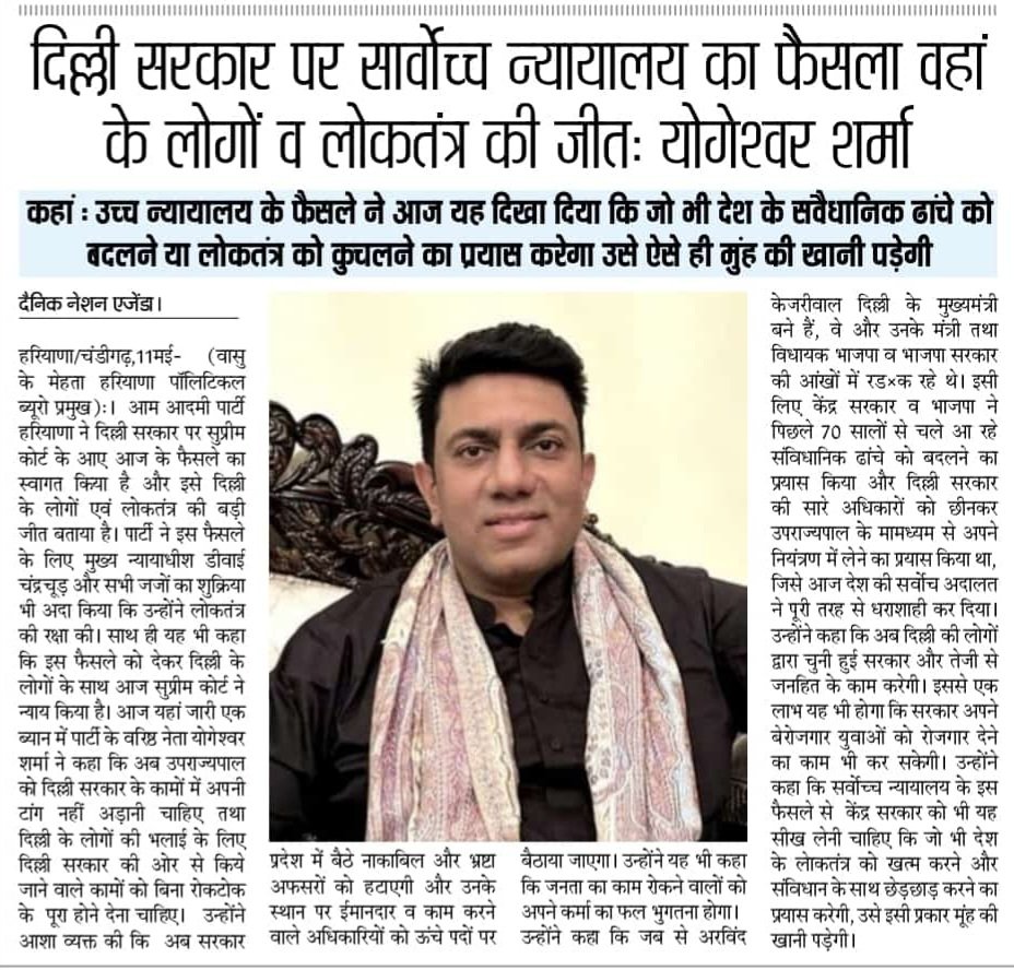 YogeshwarShrma's tweet photo. दिल्ली सरकार पर सार्वोच्च न्यायालय का फैसला वहां के लोगों व लोकतंत्र की जीत।
उच्च न्यायालय के फैसले ने आज यह दिखा दिया कि जो भी देश के संवैधानिक ढांचे को बदलने या लोकतंत्र को कुचलने का प्रयास करेगा उसे ऐसे ही मुंह की खानी पड़ेगी।
@ArvindKejriwal @SandeepPathak04
@DrSushilKrGupta @anuragdhanda
@AamAadmiParty