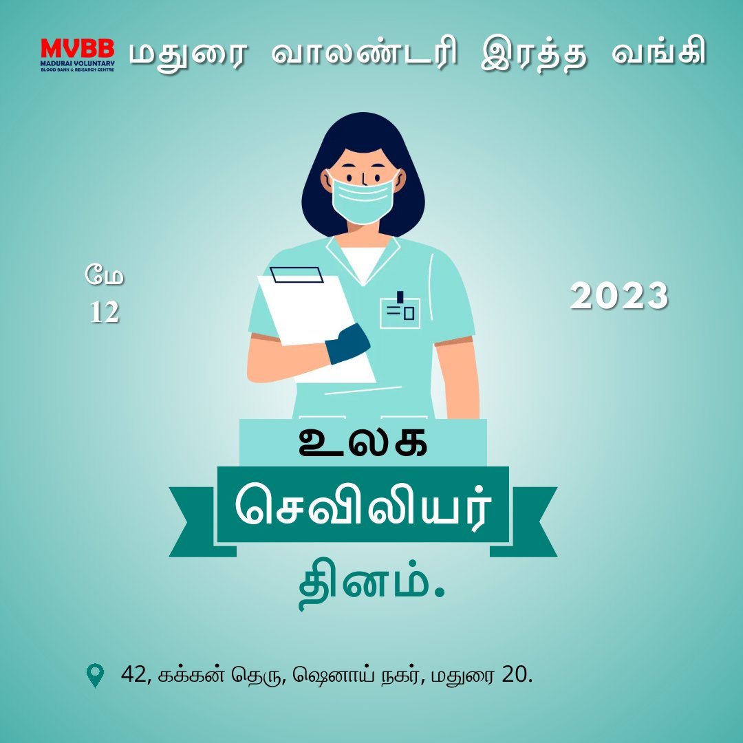 MVBloodBank's tweet photo. இனிய செவிலியர் தின வாழ்த்துக்கள்.

#happynursesday 
#InternationalNursesDay 
#happyday 

#MaduraiVoluntaryBloodBank #MaduraiBloodBank
#VoluntaryBloodBank #BloodBank #MaduraiVoluntaryBloodDonors 
#MaduraiBloodDonors https://t.co/wJFdg6jZNQ