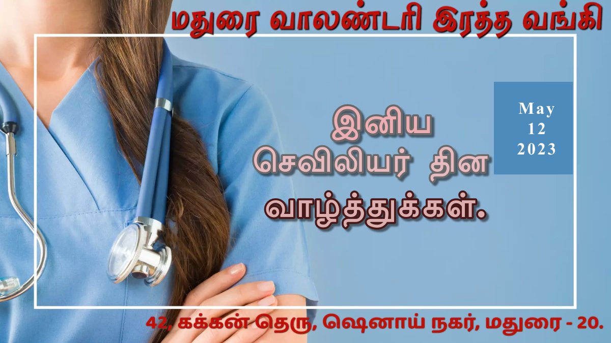 MVBloodBank's tweet photo. இனிய செவிலியர் தின வாழ்த்துக்கள்.

#happynursesday 
#InternationalNursesDay 
#happyday 

#MaduraiVoluntaryBloodBank #MaduraiBloodBank
#VoluntaryBloodBank #BloodBank #MaduraiVoluntaryBloodDonors 
#MaduraiBloodDonors https://t.co/KyR4IwJE9r