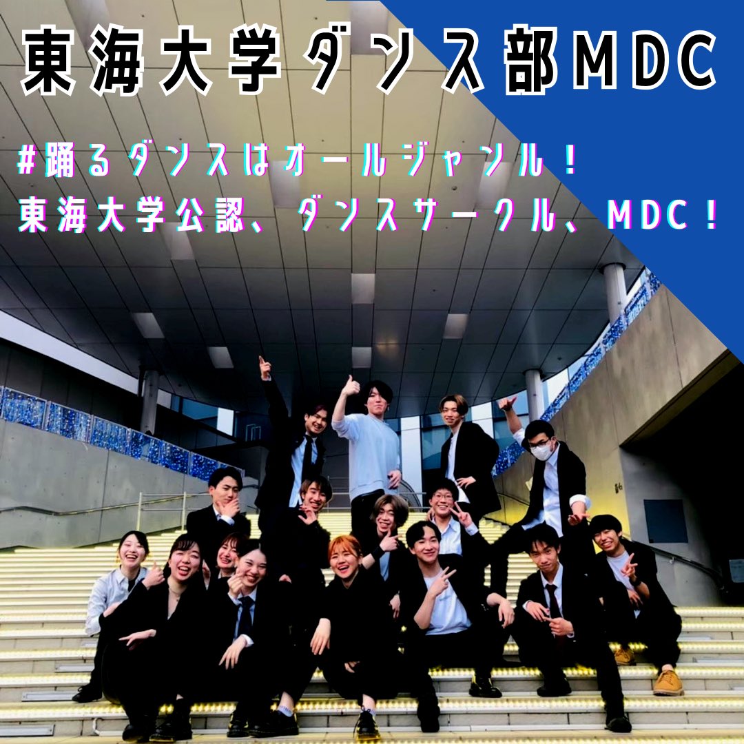Festivo_PR's tweet photo. 【出演者紹介✨】

今回は、東海大学のダンス部MDCさん！

▽
大学からダンスを始めた子が多い我々のサークルは、個性にあふれています。未熟な部分もまだまだありますが、最高のパフォーマンスにしたいと思います！よろしくお願いします‼︎ https://t.co/C9SZJrYGZy