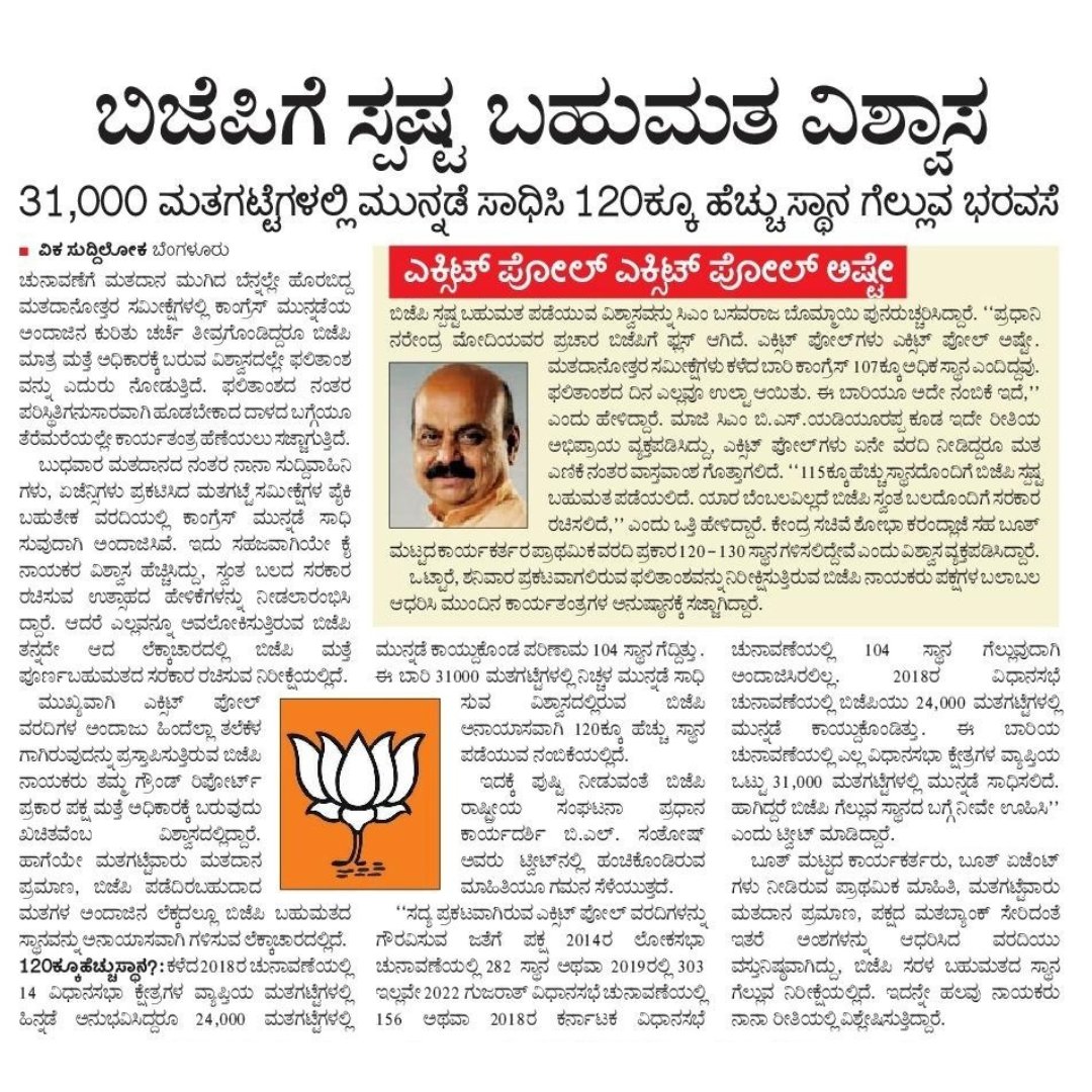 CommonManBommai's tweet photo. ತನಗೆ ಗೆಲ್ಲುವ ಭರವಸೆ ಇದ್ದ ನಂತರವೇ ಜನರಿಗೆ ಭರವಸೆ ಕೊಟ್ಟಿದೆ ಬಿಜೆಪಿ..! 

#BasavarajBommai #BJP4IND #BJPkarnataka #Elections2023 #KarnatakaElection #ExitPoll #electionpoll #BJPYeBharavase #bjpwinkarnataka #nammacmbommai #CommonMan https://t.co/E67LL3PX3f