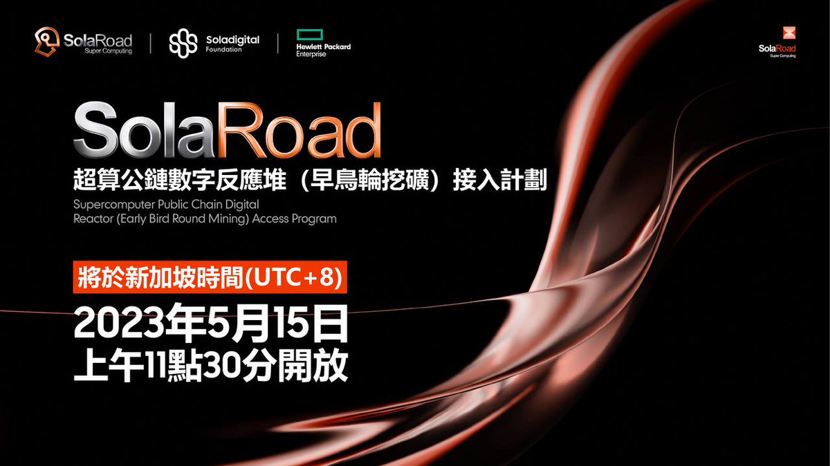 hk818919's tweet image. #SolaRoad
超算公链数字🔢反应堆(早鸟轮挖矿)接入计划
