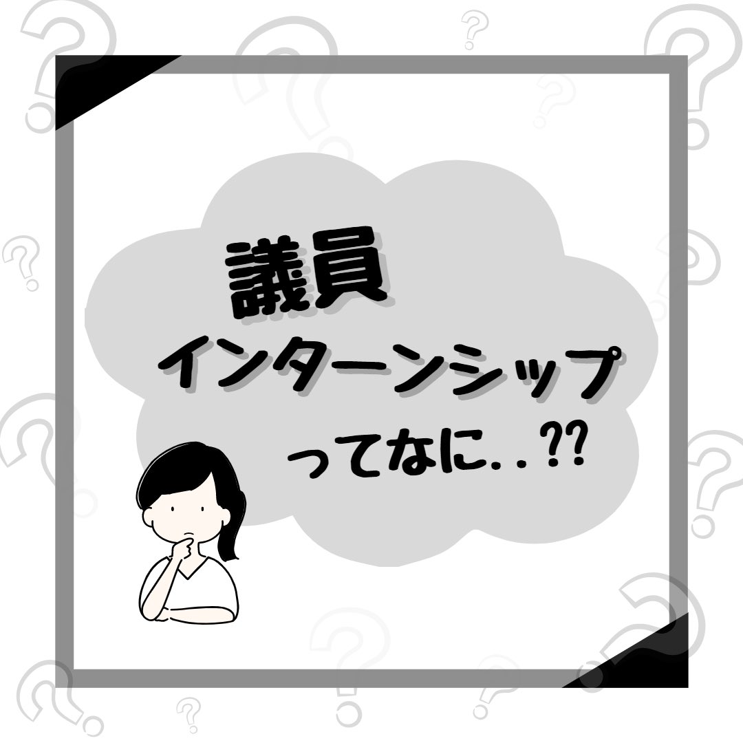 fukushima1119's tweet photo. 今回は議員インターンシップの活動をご紹介していきます！
突然ですが皆さんは、「議員」と聞いてどのようなイメージを持ちますか？？

▶︎マジメそう…
▶︎会話の内容が難しそう
▶︎緊張しちゃう💦
▶︎よく分からない

こんなイメージを持っている皆さんはぜひ見てほしい！👀✧︎*。 https://t.co/8U0XZvxW6P