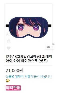 최애의 아이 아이 아이마스크