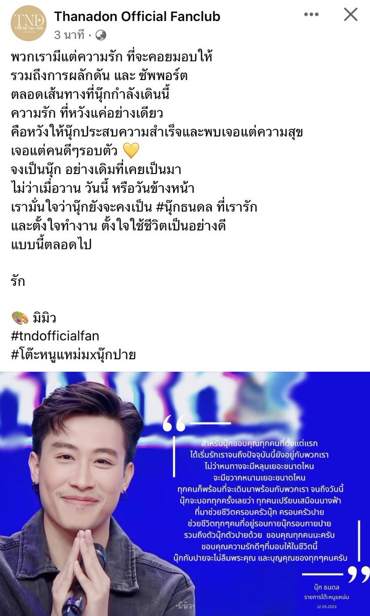 TND_Officialfan's tweet photo. ไม่ว่าเมื่อวาน วันนี้ หรือวันข้างหน���า เรามั่นใจว่านุ๊กยังจะคงเป็น #นุ๊กธนดล ที่เรารัก และตั้งใจทำงาน ตั้งใจใช้ชีวิตเป็นอย่างดี แบบนี้ตลอดไป 💛

#tndofficialfan
#โต๊ะหนูแหม่มxนุ๊กปาย https://t.co/xij8fCYih6