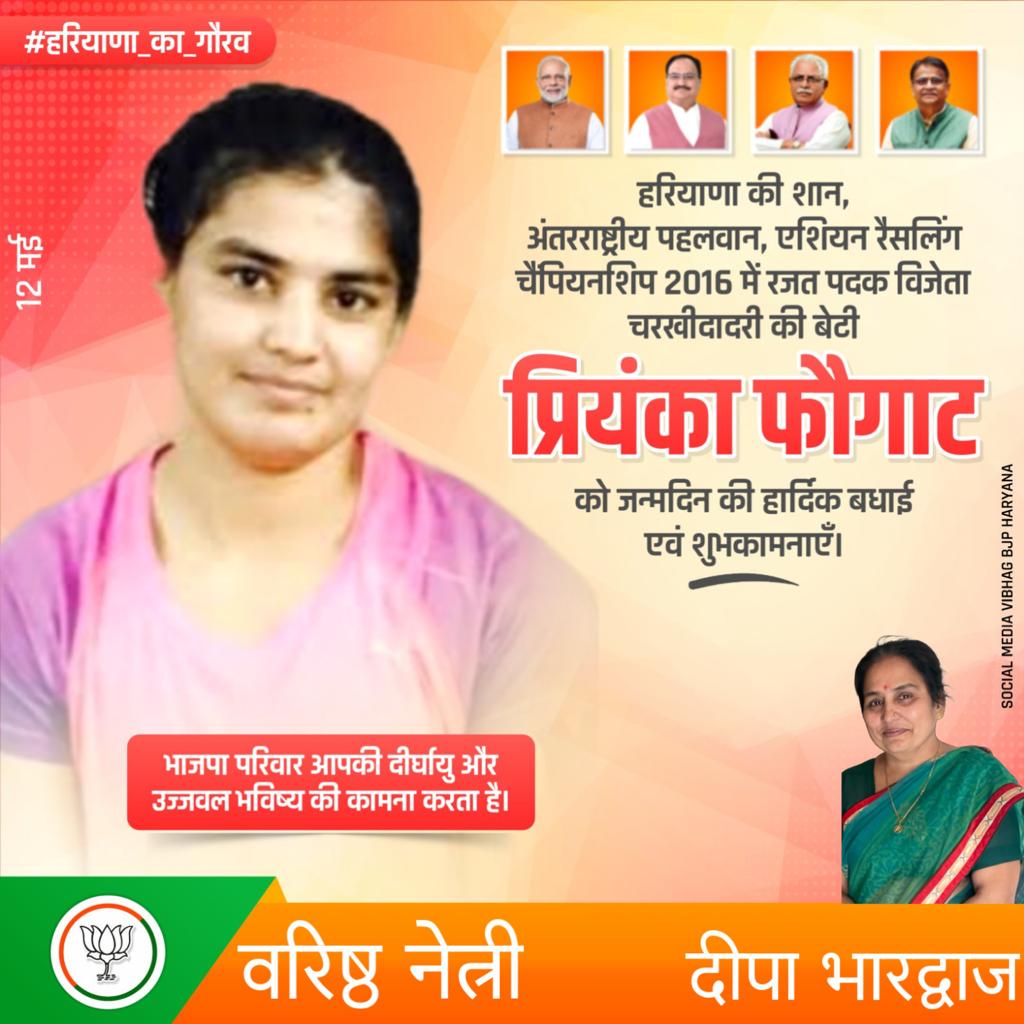 Deepa_Rewari's tweet photo. हरियाणा की शान, अंतरराष्ट्रीय पहलवान, एशियन रैसलिंग चैंपियनशिप 2016 में रजत पदक विजेता, चरखीदादरी की बेटी, 
प्रियंका फौगाट जी को जन्मदिन की हार्दिक शुभकामनाएं व बधाई।
भाजपा परिवार आपकी दीर्घायु और उज्जवल भविष्य की कामना करता हैं।

#हरियाणा_का_गौरव

#SMVBJPRewari https://t.co/ImkJlIEX7H