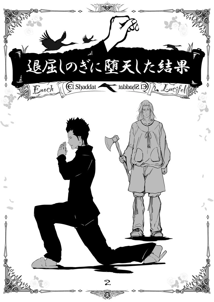 エルシャダイ新刊発売 退屈しのぎに堕天した結果(2) 30分ほどで読める読切250円  #Amazon @Amazonより #エルシャダイ #ルシフェル #イーノック #Elshaddai