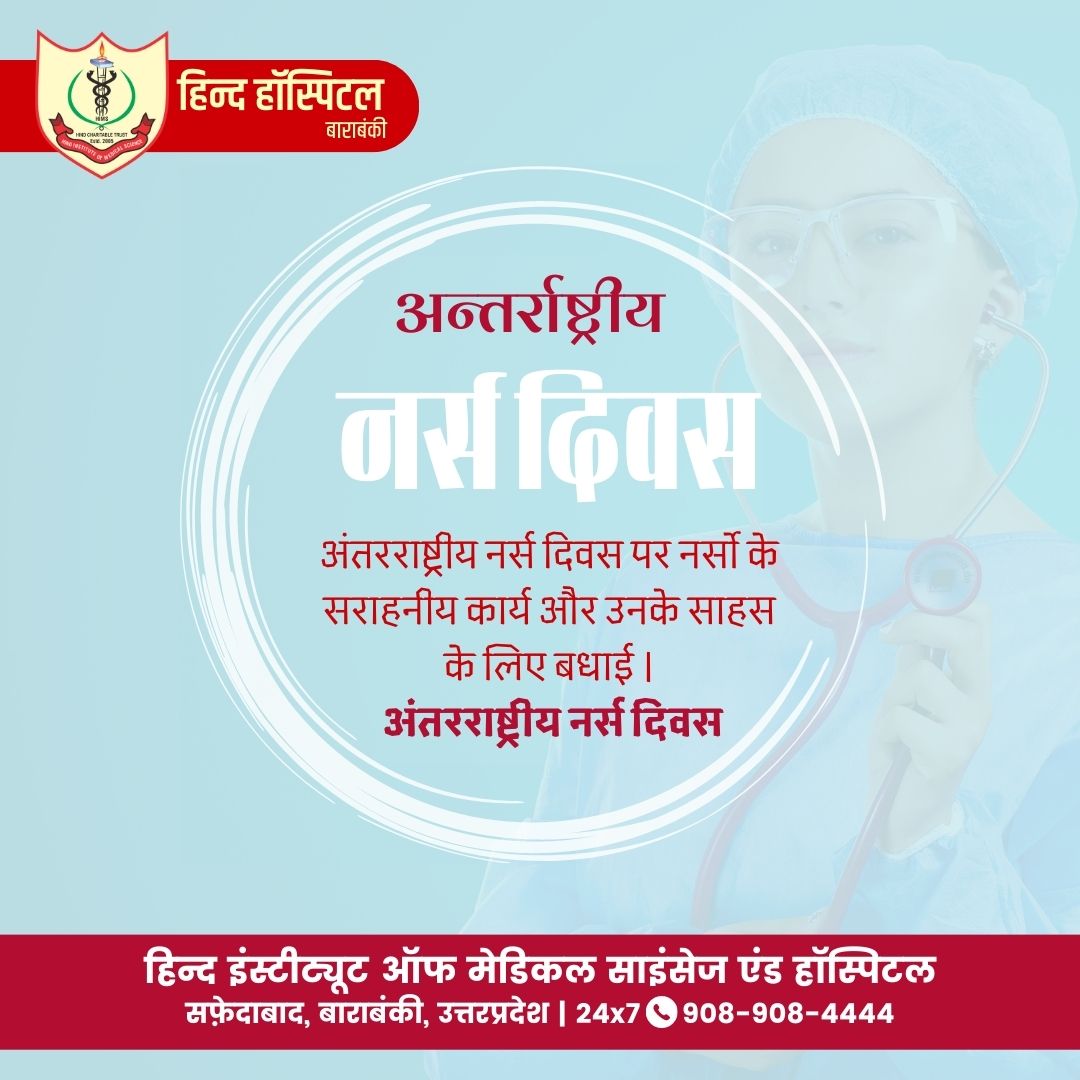 स्वास्थ्य के क्षेत्र में महत्वपूर्ण भूमिका निभाने वाली नर्सिंग क्षेत्र से जुडी सभी नर्स को
अन्तर्राष्ट्रीय नर्सिंग दिवस की हार्दिक शुभकामनाएं!

#internationalnursesweek2023 #nurses #NursesDay2023  #FrontlineWorkers #hindhospital