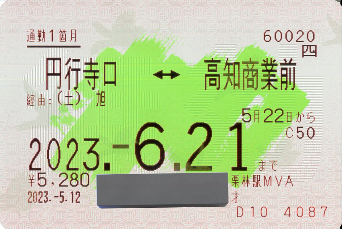 caeru 予讃線 伊予西條行 多度津行 ※旧漢字使用 四国 caeru 予讃線