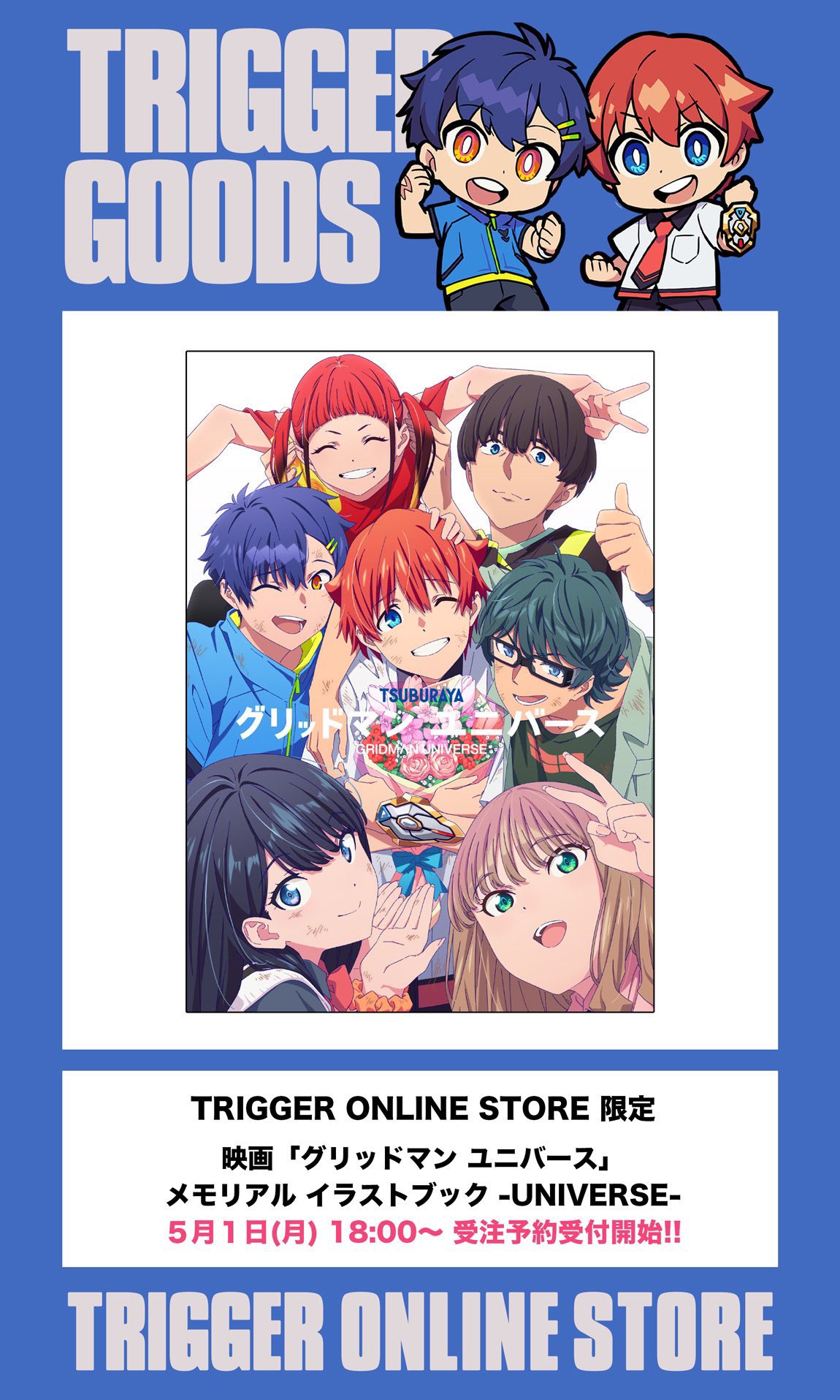 グリッドマン ユニバース メモリアルイラストブック お疲れ様本