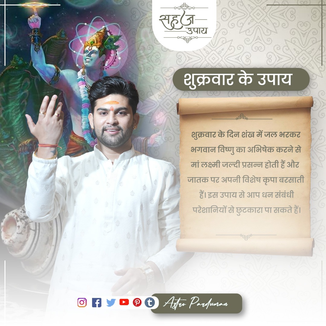 astroparduman's tweet photo. शुक्रवार के उपाय ✨
शुक्रवार के दिन शंख में जल भरकर भगवान विष्णु का अभिषेक करने से मां लक्ष्मी जल्दी प्रसन्न होती हैं और जातक पर अपनी विशेष कृपा बरसाती हैं। इस उपाय से आप धन संबंधी परेशानियों से छुटकारा पा सकते हैं।🤑💰🫰
#mahaupay #sahejupay #friday #shukarvaar #maalakshmi https://t.co/ooGcx0nm4K
