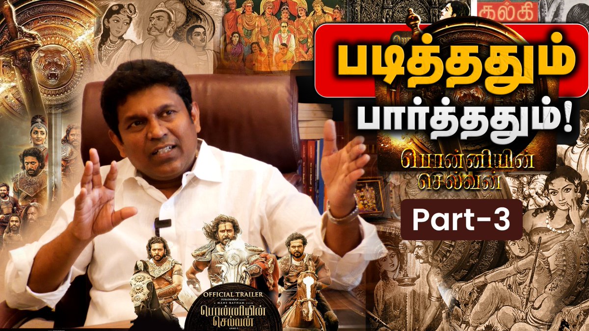 sskumarirs's tweet photo. #ponniyinselvanstory from #book to #screen, Adaptation #characteristics for each #roles -Part 3
#SLG #saravanakumaranirs
Exploring the Epic Tale of #ponniyinselvanmovie
#ponniyinselvan #ps2review
Via #youtubechannel - #SLG by @sskumarirs
Video Link - https://t.co/zSZrzq1TNV https://t.co/1MZXQOrvWs