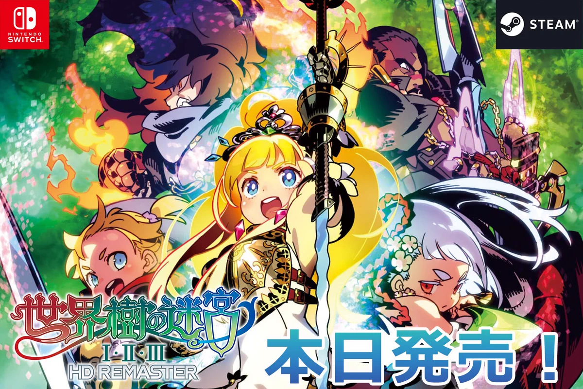 本日発売！『世界樹の迷宮Ⅰ･Ⅱ･Ⅲ HD REMASTER』Nintendo Switch/Steamより
