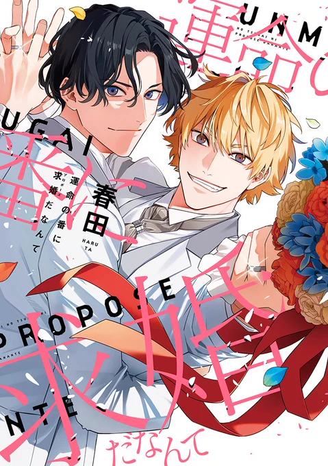 【🌟D+C☆𝟞月の新刊🌟】 ✨🎊\‼️予約受付中‼️/🎊✨ ⋆⸜ 𝟔.𝟏(木)発売 ⸝⋆ ===== #春田 先生(@haruta_info) D+C新刊『運命の番に求婚(プロポーズ)だなんて』 ===== 特典情報にサンプル画像を追加しました〜!!🥳🙌✨ 電子版は𝟔.𝟏𝟔(金)より配信!📱💡 ✅