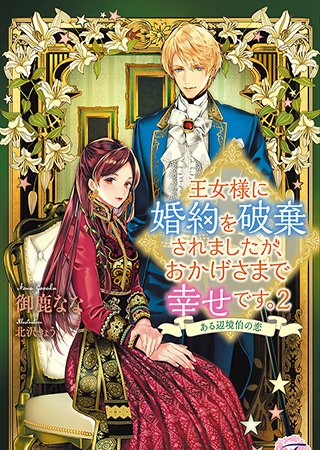 運命の相手は、お断り致します!!
「アルファの王子に求婚されましたが、私はオメガではありません」(著:月神サキ)など5作品が『フェアリーキス』にて本日更新!
@fairykiss_n #pixivノベル
https://t.co/gj2j9d1NHQ 