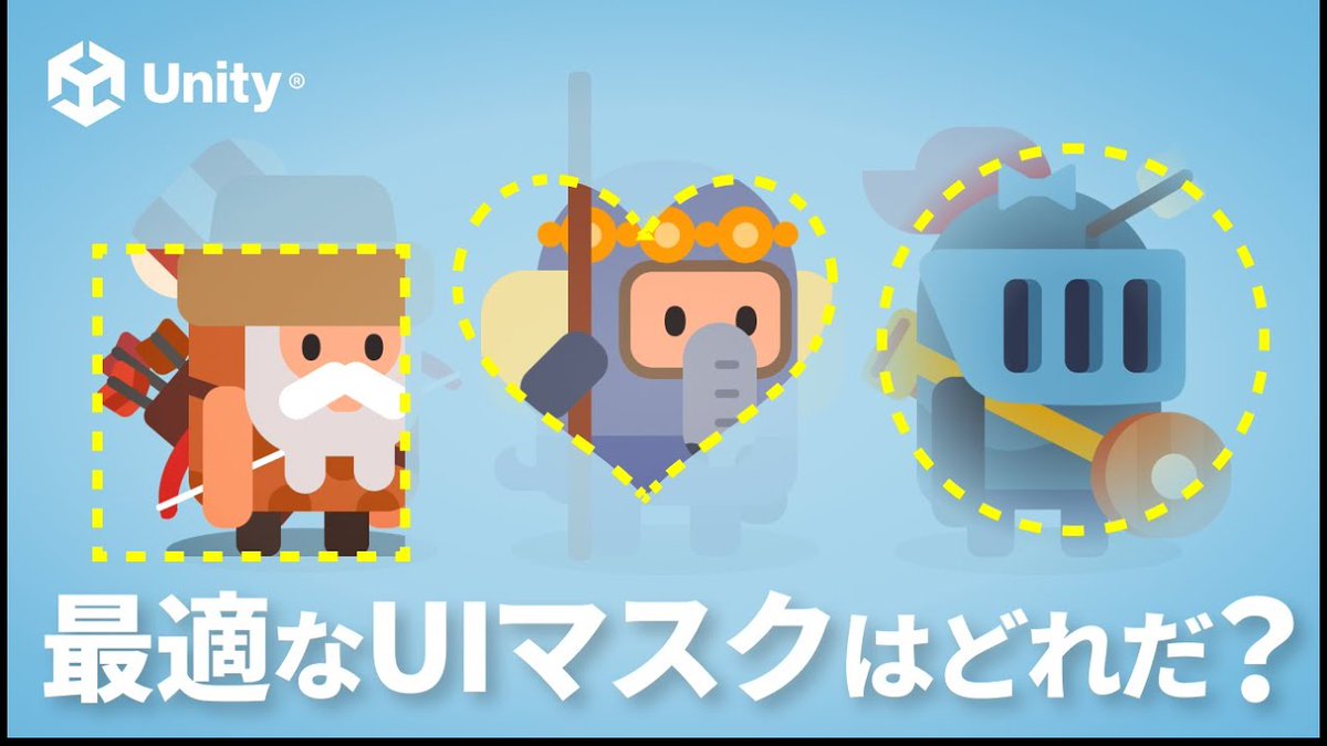 Unity UI (uGUI) でマスクを使うにはさまざまな方法があります