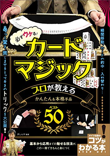 KUBooksBot's tweet photo. 必ずウケる！カードマジックプロが教えるかんたん&amp;本格手品ベスト50 コツがわかる本
沢しんや (読み手)
¥1,525

https://t.co/MPUZMiZs3w
#Kindle #読書 https://t.co/2KjSs3GyMZ