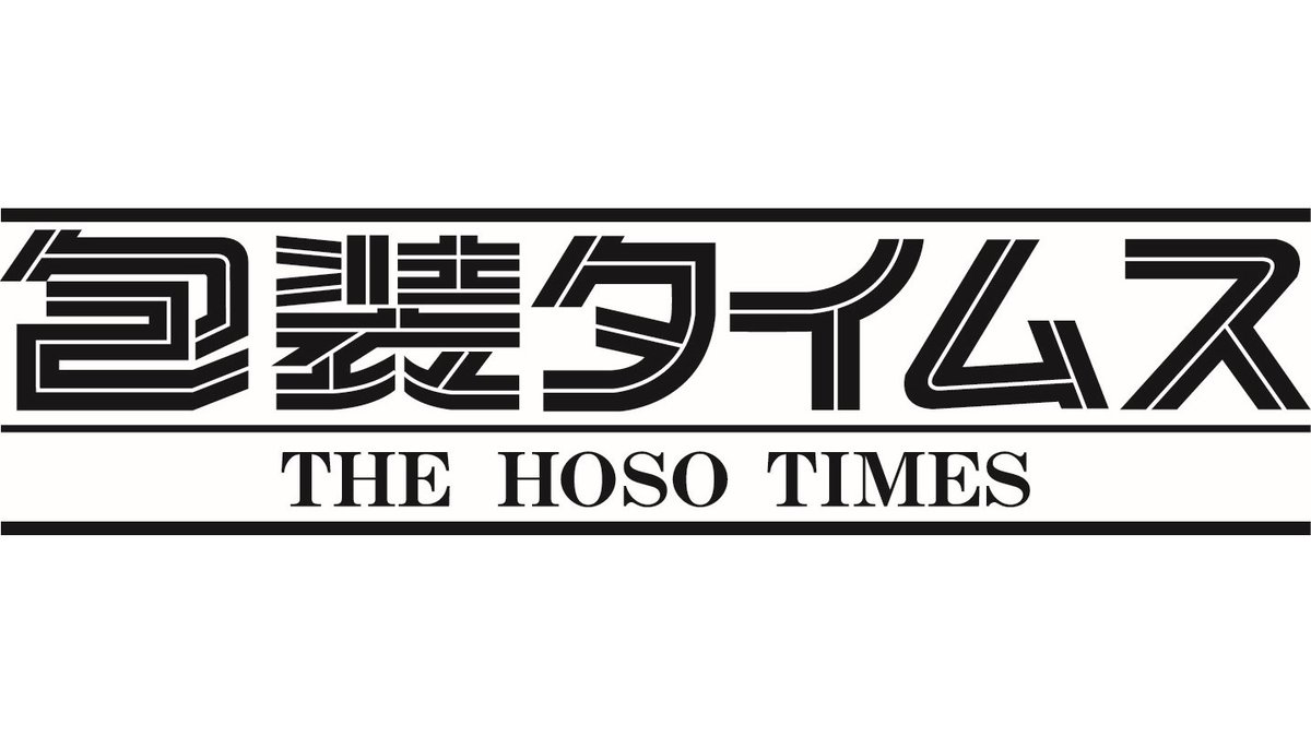 nippo_hoso's tweet photo. 【来週月曜発行】
\週刊 #包装タイムス 5月15日号/
主な内容
✓木材梱包に新規JIS #日本梱包工業組合連合会
✓食品容器製造向けに販売強化 #コーレンス
✓カップ容器事業を譲受 #RP東プラ
✓自着する紙製包装材を拡販 #KALBAS
✓PTPに糖蜜由来素材を配合 #双日プラネット
https://t.co/mPHPTT37iv https://t.co/aR28I8fuDC