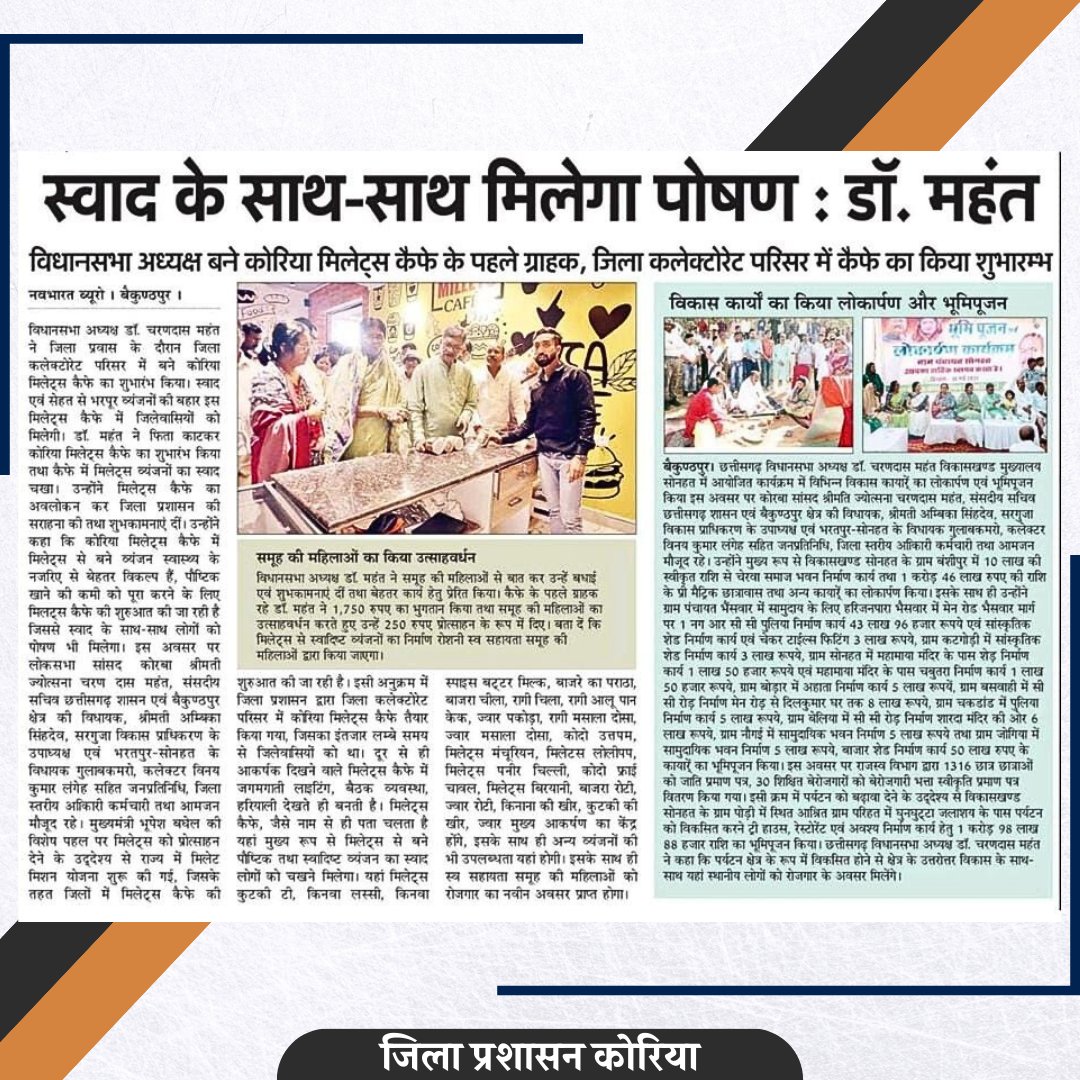 KoreaDist's tweet photo. डॉ महंत ने फिता काटकर कोरिया मिलेट्स कैफ़े का शुभारंभ करते हुए कहा "स्वाद एवं सेहत से भरपूर व्यंजनों की बहार इस मिलेट्स कैफे में जिलेवासियों को मिलेगी"
#koreadistrict #Chhattisgarh #milletscafe https://t.co/xRqQN8XMAQ