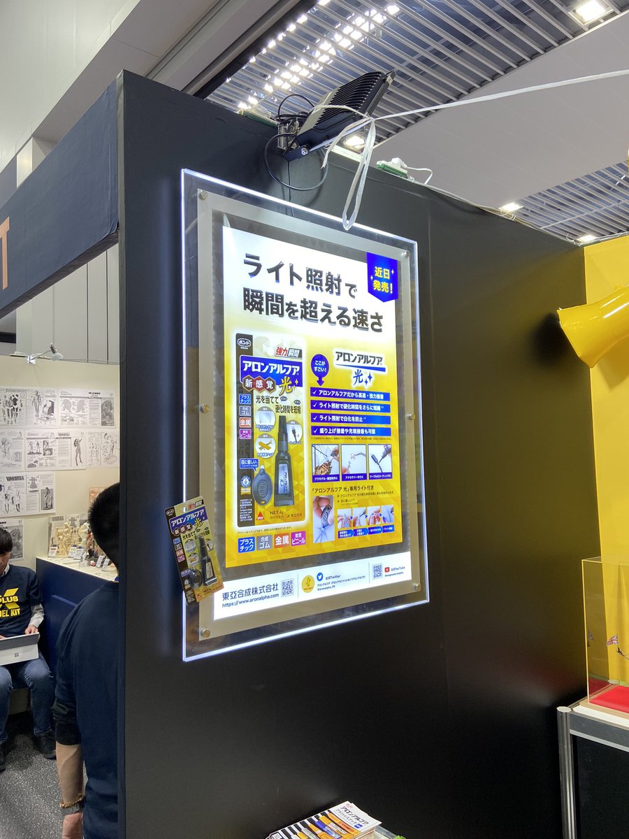 うちのテーブルのすぐ隣のアロンアルファさん。
この新型瞬着に衝撃を受けた。
もうGクリヤー要らなくなるんじゃないかってくらい。
つい最近発表されたばかりの技術とかで、光硬化タイプのシアノアクリレート接着剤。
発売は二ヶ月先だそうだけど、発売されたら絶対試してみたい。