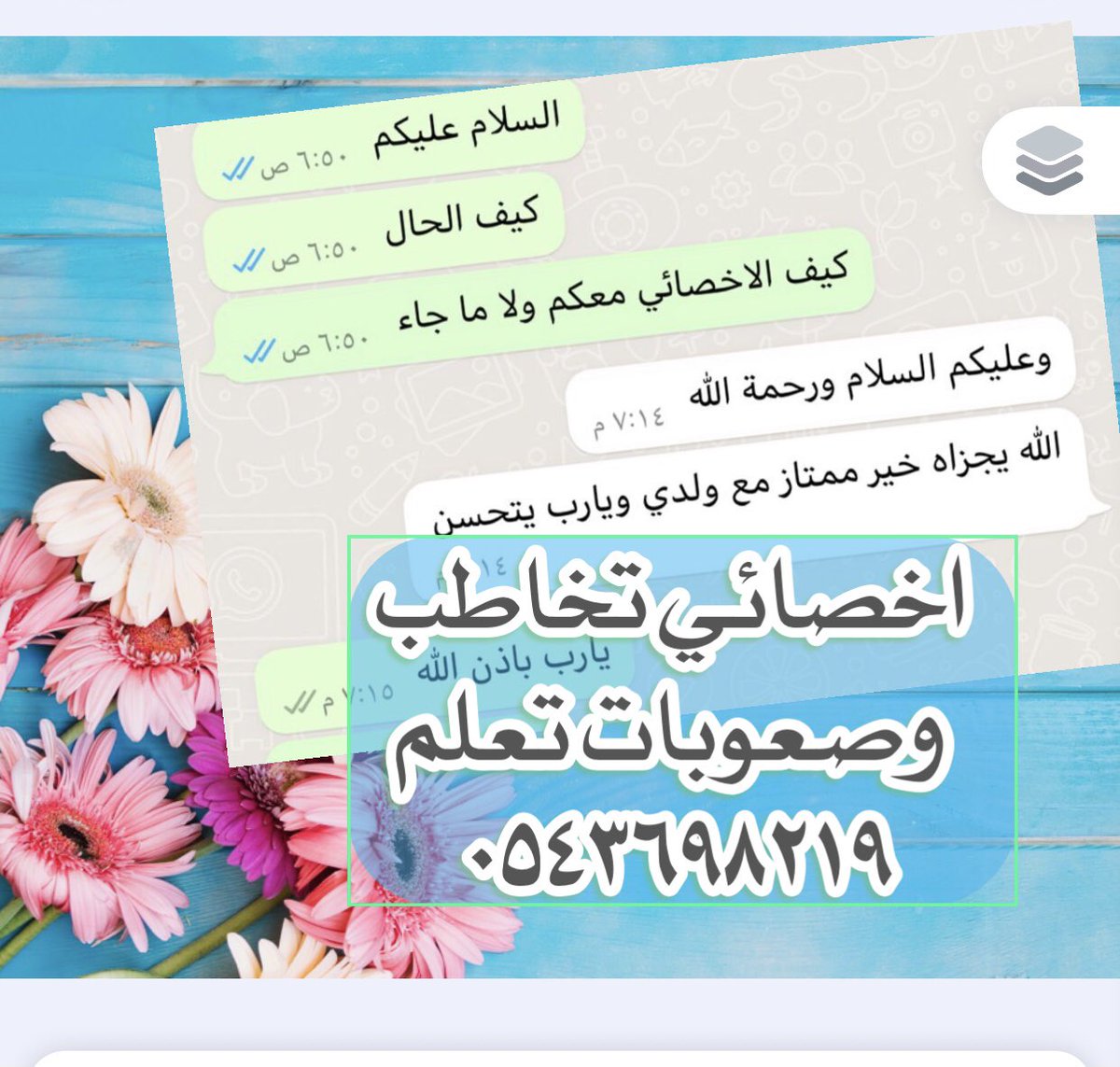 doaaarabic's tweet photo. #اخصائية_تخاطب٠٥٤٣٦٩٨٢١٩
#اخصائي_تخاطب٠٥٤٣٦٩٨٢١٩ 
#تنمية_مهارات
#أخصائية_صعوبات 
#تخاطب #صعوبات 
#نطق
#تخاطب
#أخصائية_تخاطب
#أخصائي_تخاطب
#صعوبات_تعلم
#الكلام
#جلسات_تخاطب
#التأتأة
#نطق
#تخاطب
#أخصائية_توحد 
#أخصائي_صعوبات 
#صعوبات_تعلم
#الرياض https://t.co/zdkPCYzFm3
